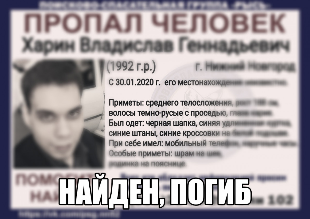 Владислав Харин, пропавший в Нижнем Новгороде, найден мертвым