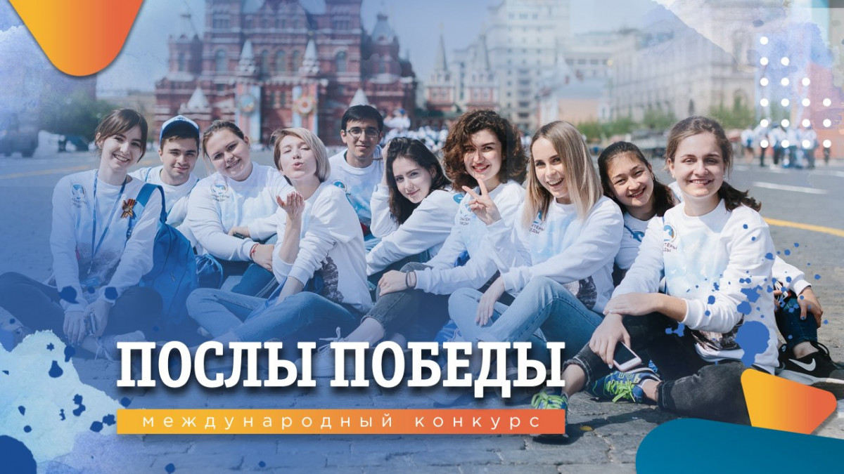Глеб Никитин пригласил нижегородцев принять участие в конкурсе «Послы Победы»