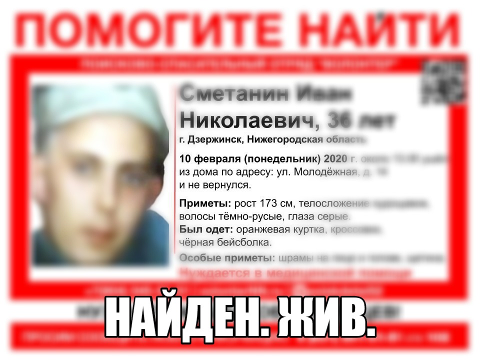 Найден Иван Сметанин, пропавший в Дзержинске 10 февраля