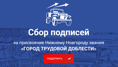 Проголосовать за присвоение Нижнему Новгороду звания «Город трудовой доблести» можно на почте