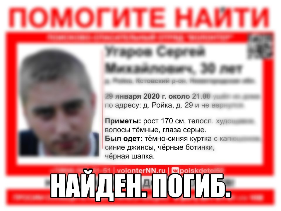 30-летний Сергей Угаров найден погибшим в Кстовском районе