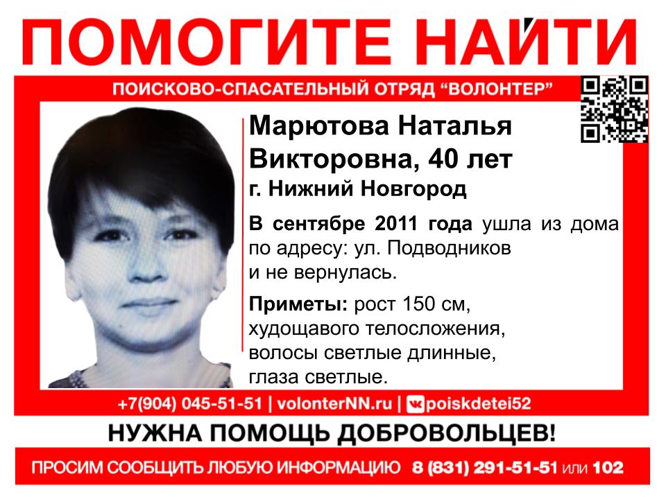 Продолжаются поиски 40-летней Натальи Марютовой, пропавшей в Нижнем Новгороде 9 лет назад