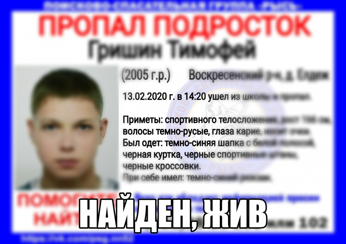 Найден 15-летний Тимофей Гришин, пропавший в Воскресенском районе