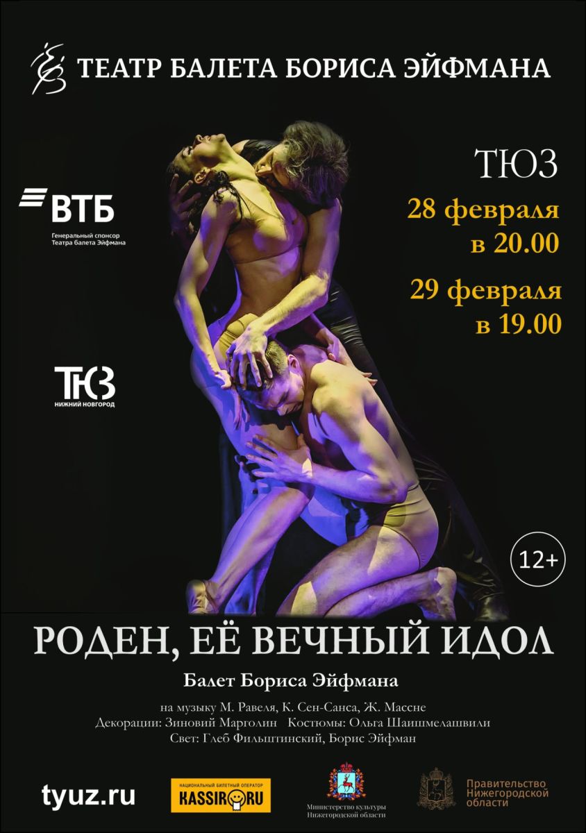 Театр балета Бориса Эйфмана выступит в Нижнем Новгороде 28 и 29 февраля