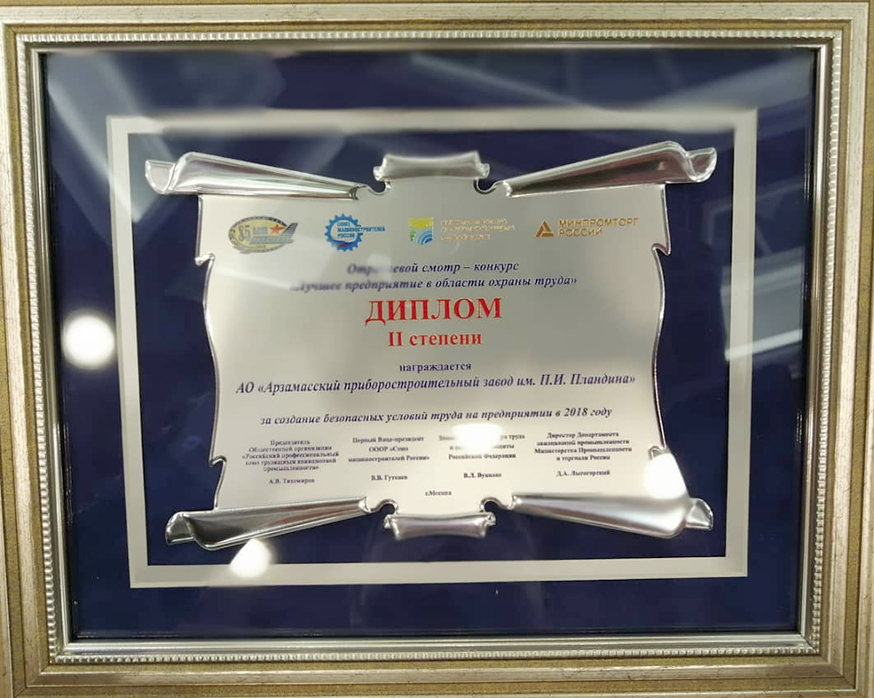 АПЗ получил диплом на конкурсе «Лучшее предприятие в области охраны труда»