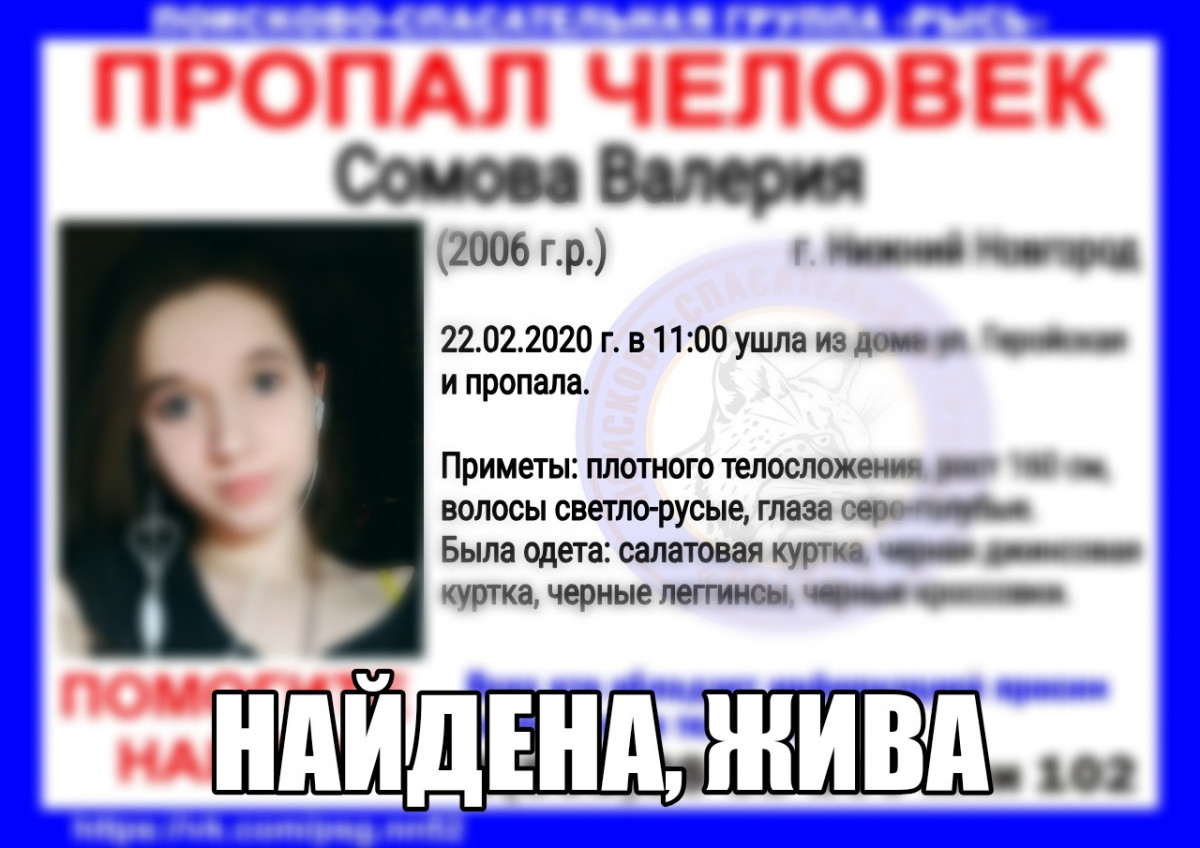 Пропавшая в Нижнем Новгороде Валерия Сомова найдена