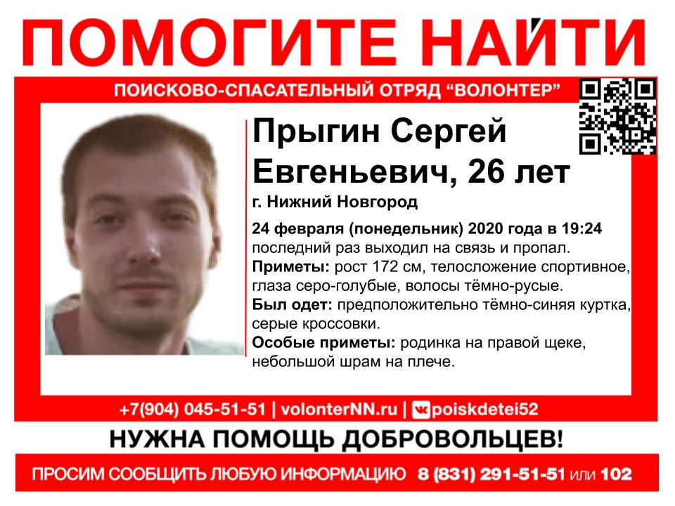 26-летний Сергей Прыгин пропал в Нижнем Новгороде