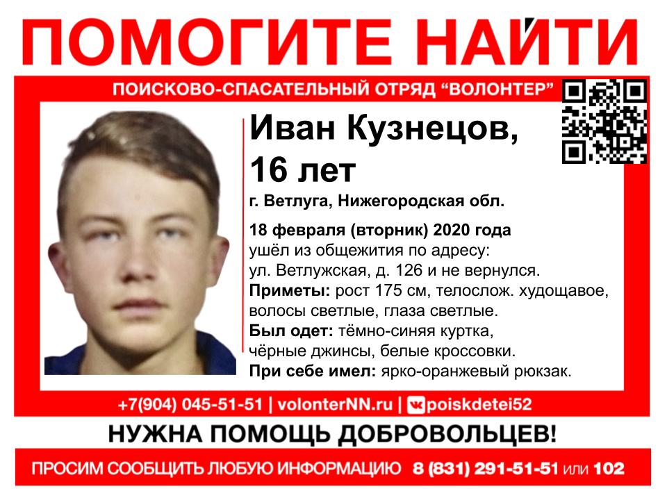 16-летний Иван Кузнецов пропал в Ветлуге
