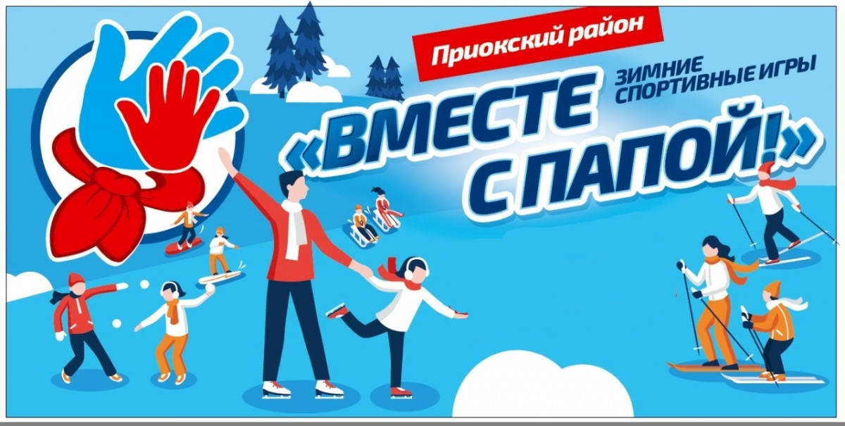 Юбилейные зимние спортивные игры «Вместе с папой» пройдут в Приокском районе