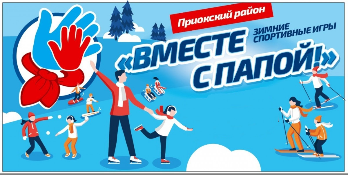 Юбилейные зимние спортивные игры «Вместе с папой» пройдут в Приокском районе