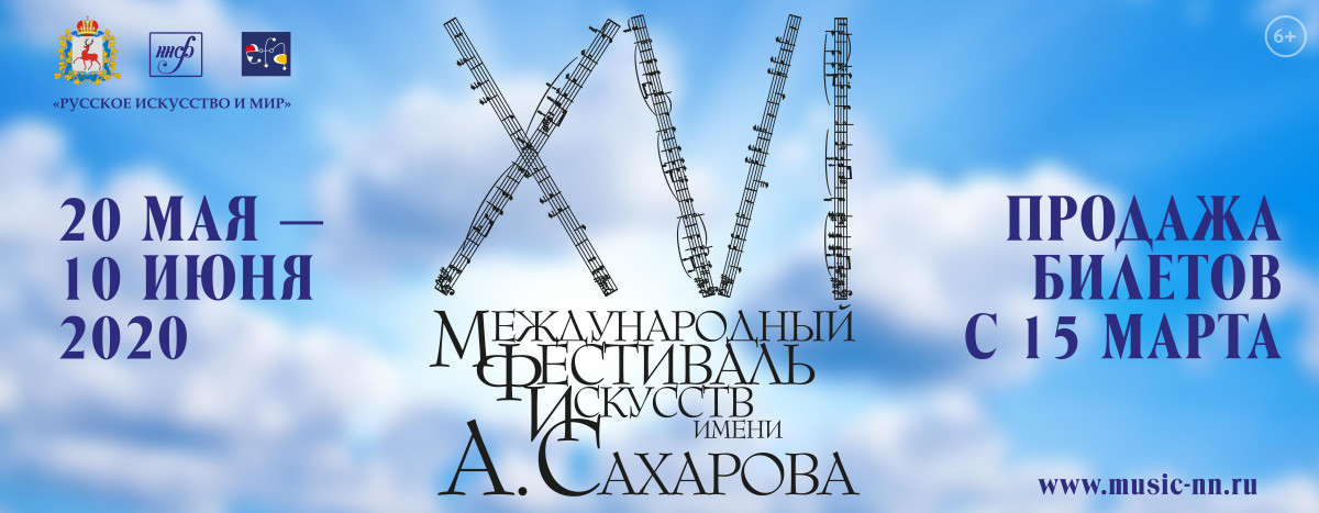 Стала известна программа XVI Сахаровского фестиваля