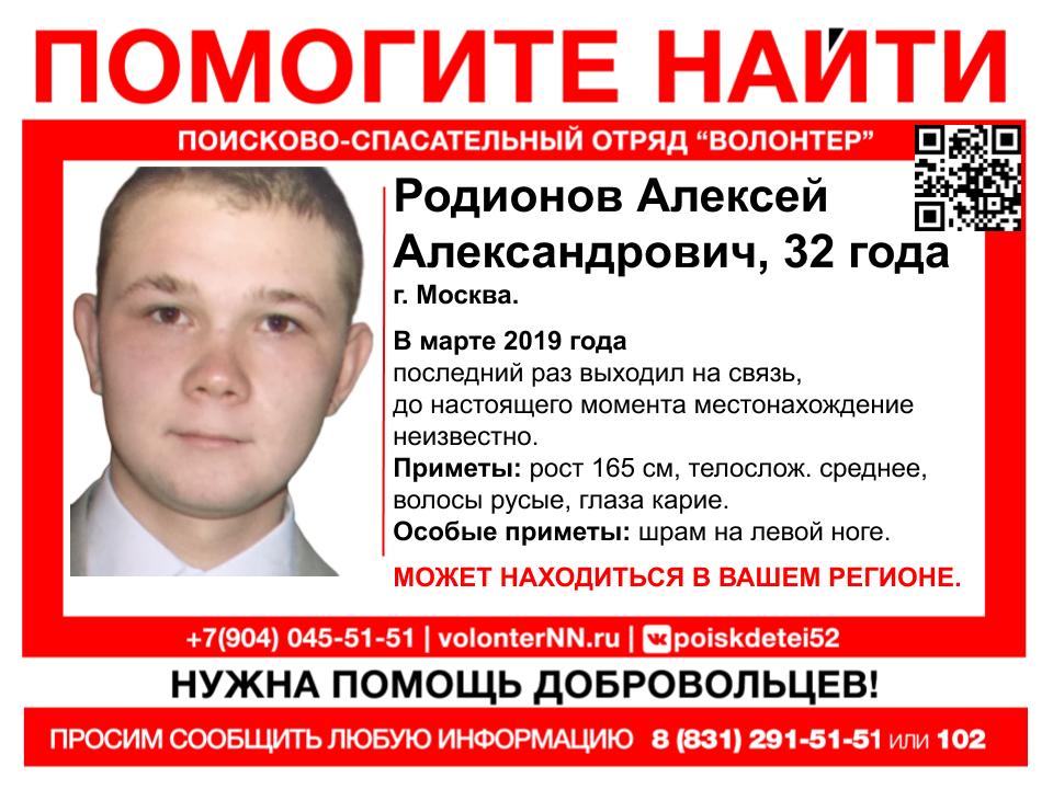 32-летнего Алексея Родионова разыскивают в Нижнем Новгороде