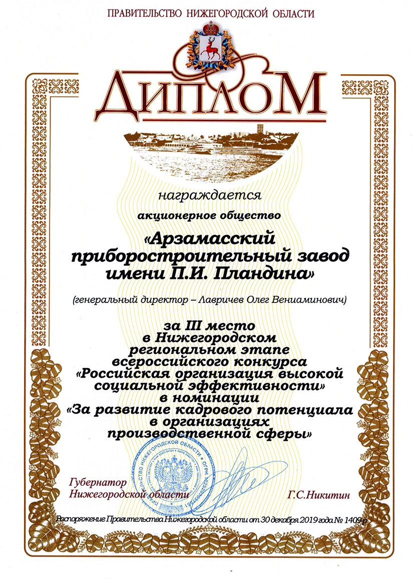 АПЗ стал призером конкурса «Российская организация высокой социальной эффективности»