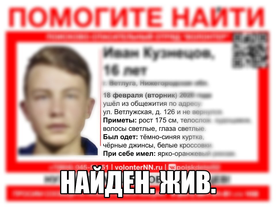 Пропавший в Ветлуге подросток Иван Кузнецов найден