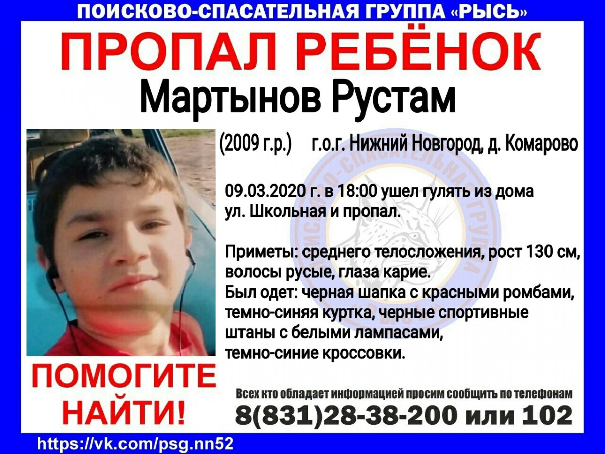 10-летний Рустам Мартынов пропал в Нижегородской области