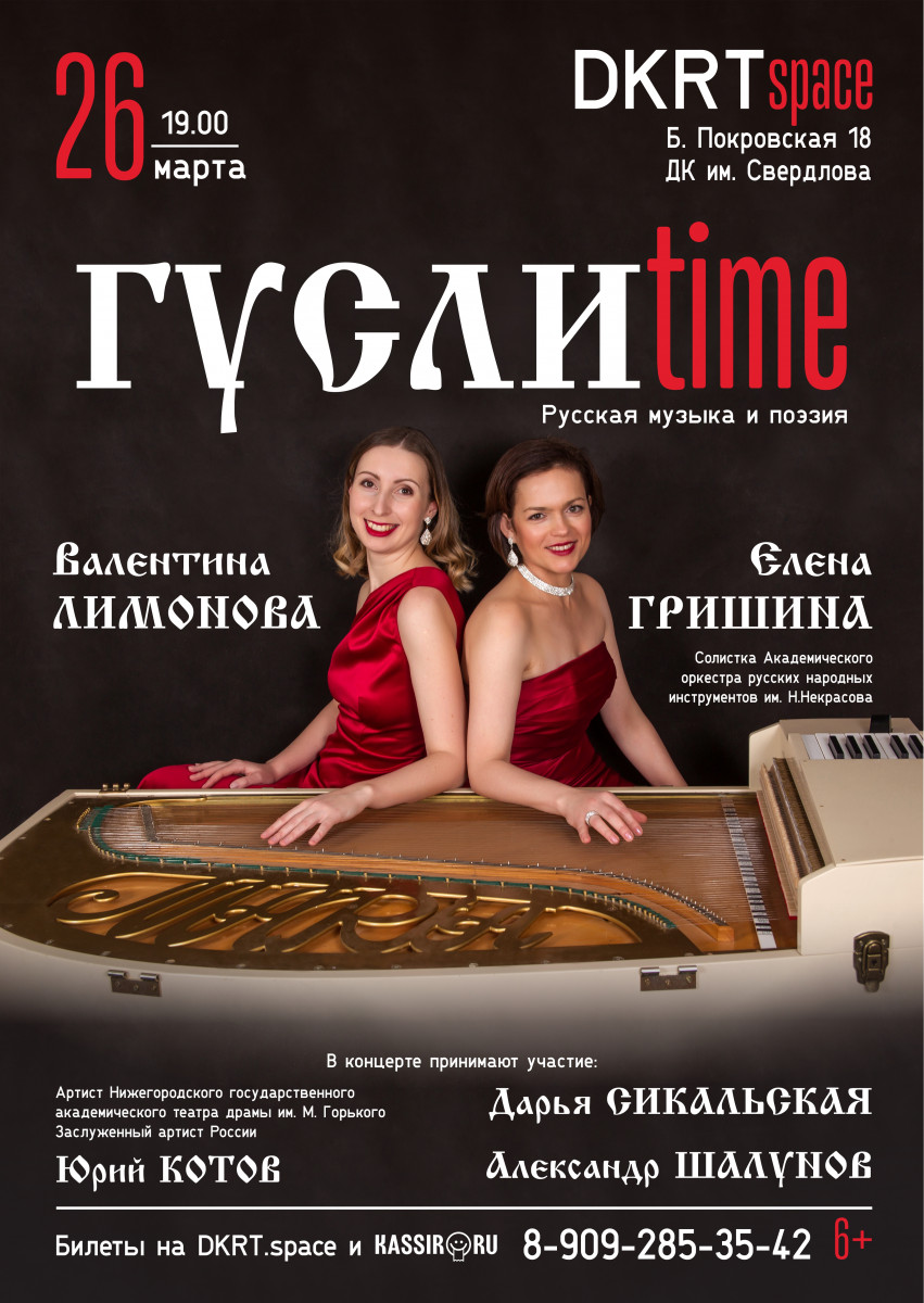 Нижегородцев приглашают 26 марта на концерт «Гусли time»