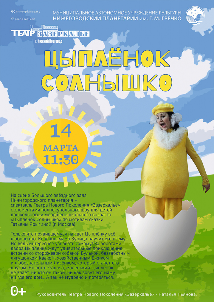 Юных нижегородцев приглашают на спектакль «Цыплёнок Солнышко»