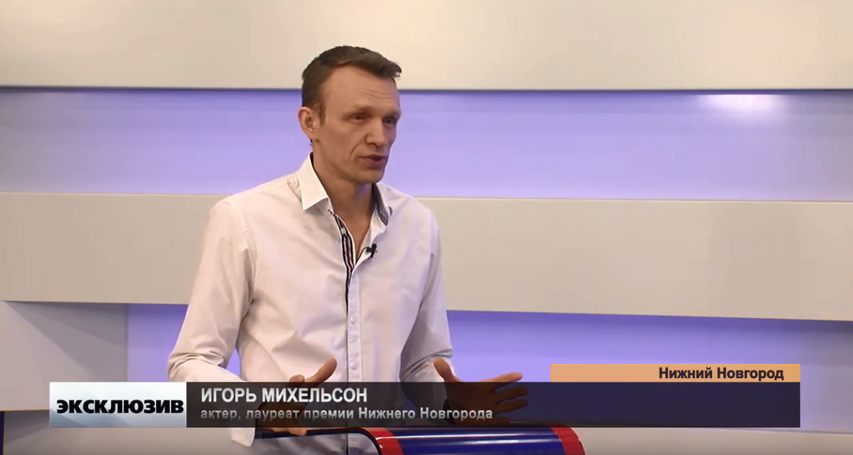 Игорь Михельсон — о