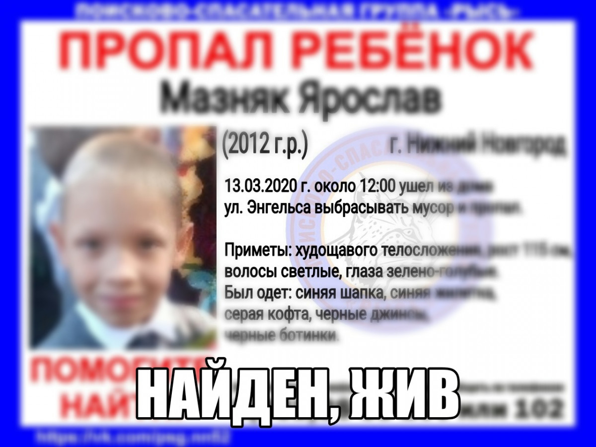 8-летний нижегородец Ярослав Мазняк найден живым