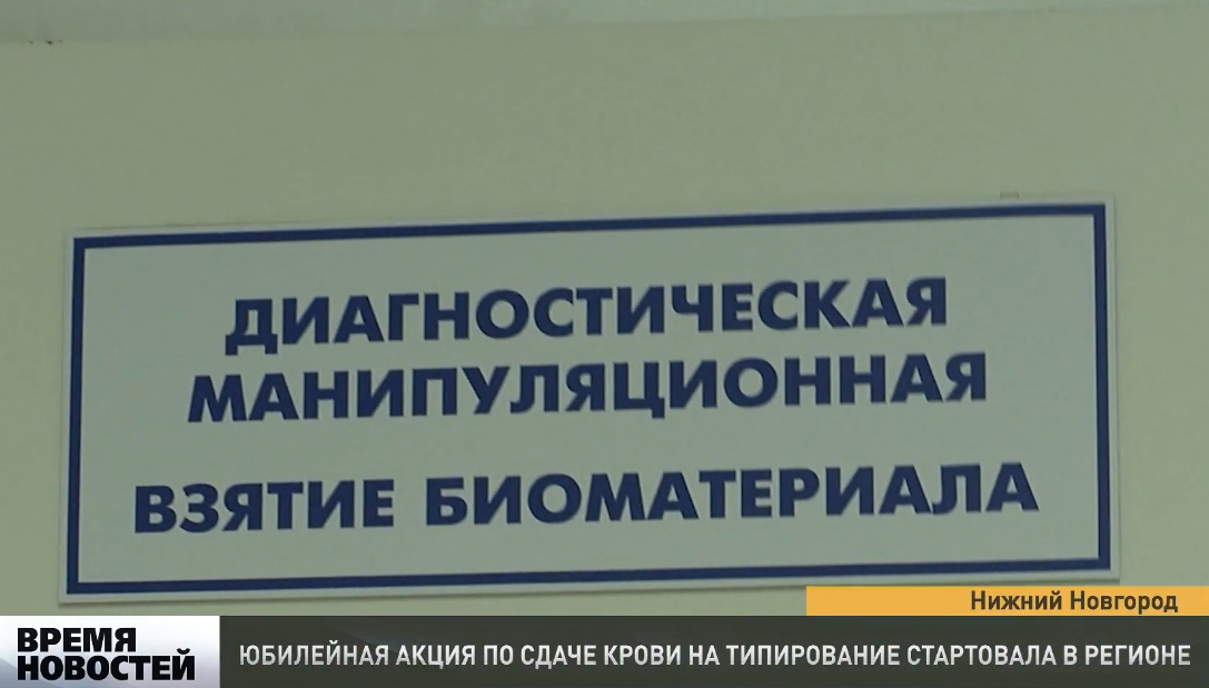 Акция по сдаче крови на типирование стартовала в Нижегородской области