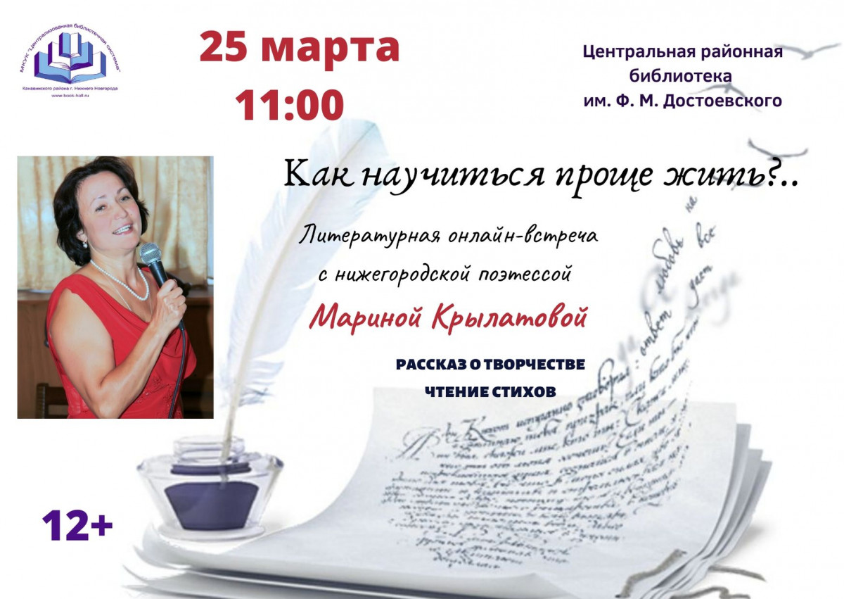 Онлайн-встречи с нижегородскими поэтами проходят в библиотеках Канавинского района