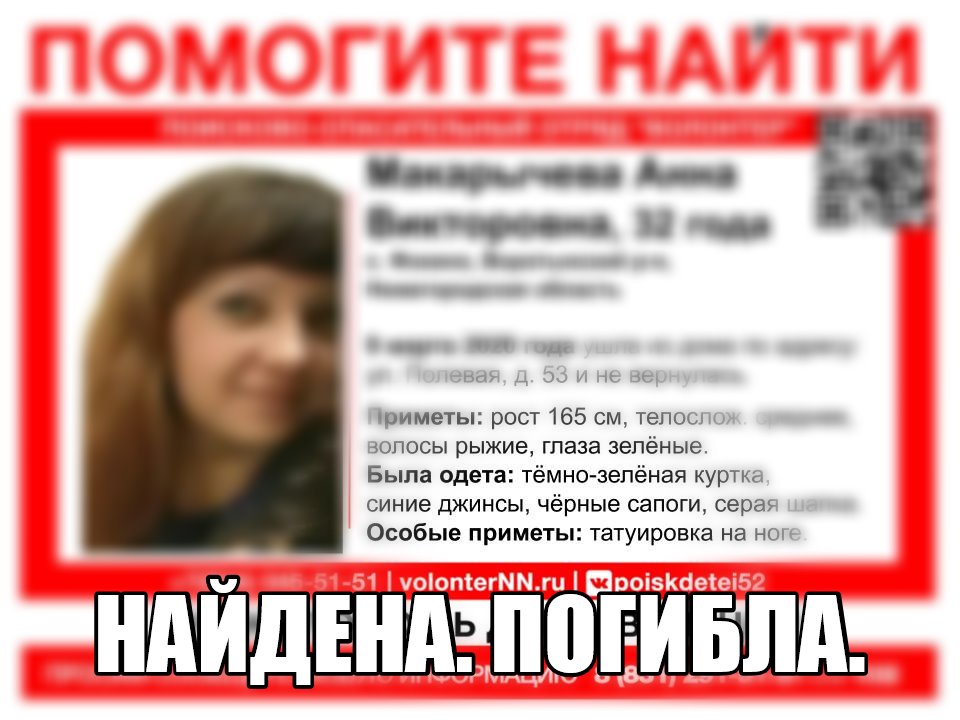 Пропавшая в Воротынском районе Анна Макарычева найдена мертвой