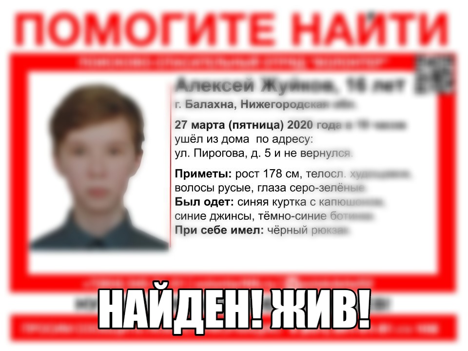 Найден 16-летний Алексей Жуйков, пропавший в Балахне