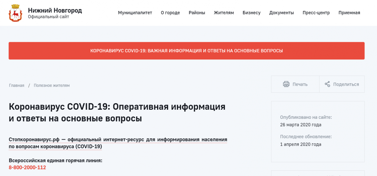 Нижегородская администрация открыла на сайте раздел, посвященный COVID-19
