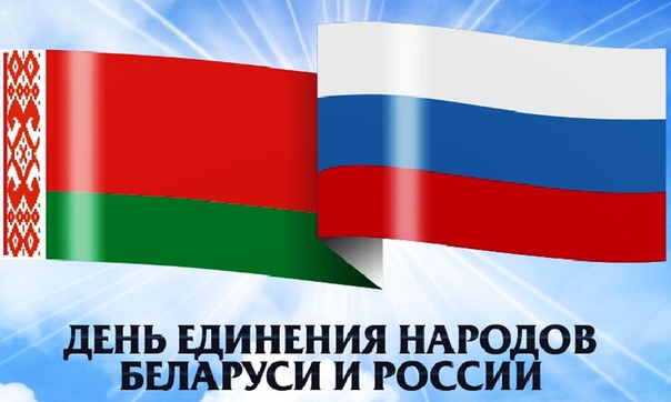 Никитин поздравил нижегородцев и белорусов с Днем единения народов двух стран