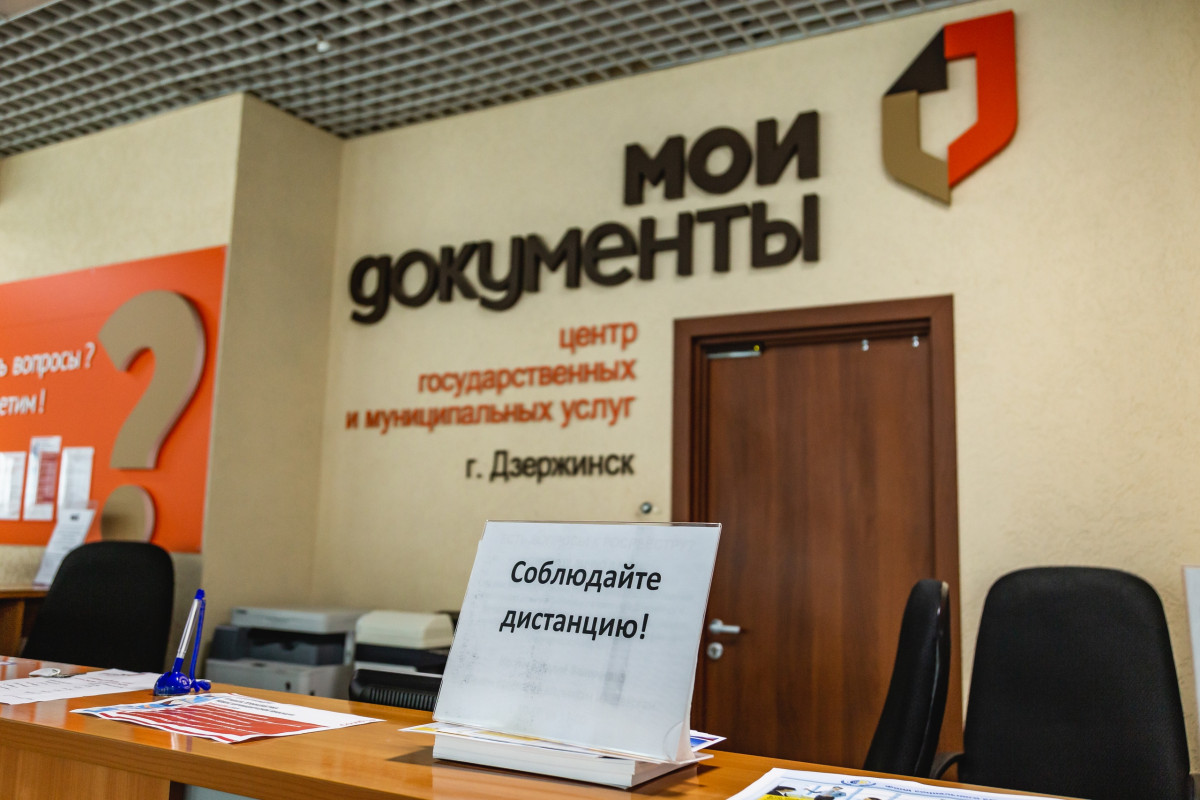 МФЦ и городской архив Дзержинска перешли на режим онлайн-консультаций