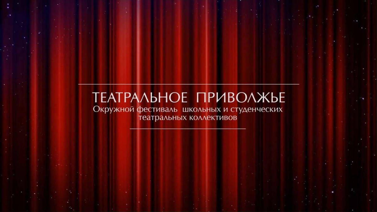 Назван состав жюри регионального этапа фестиваля «Театральное Приволжье»
