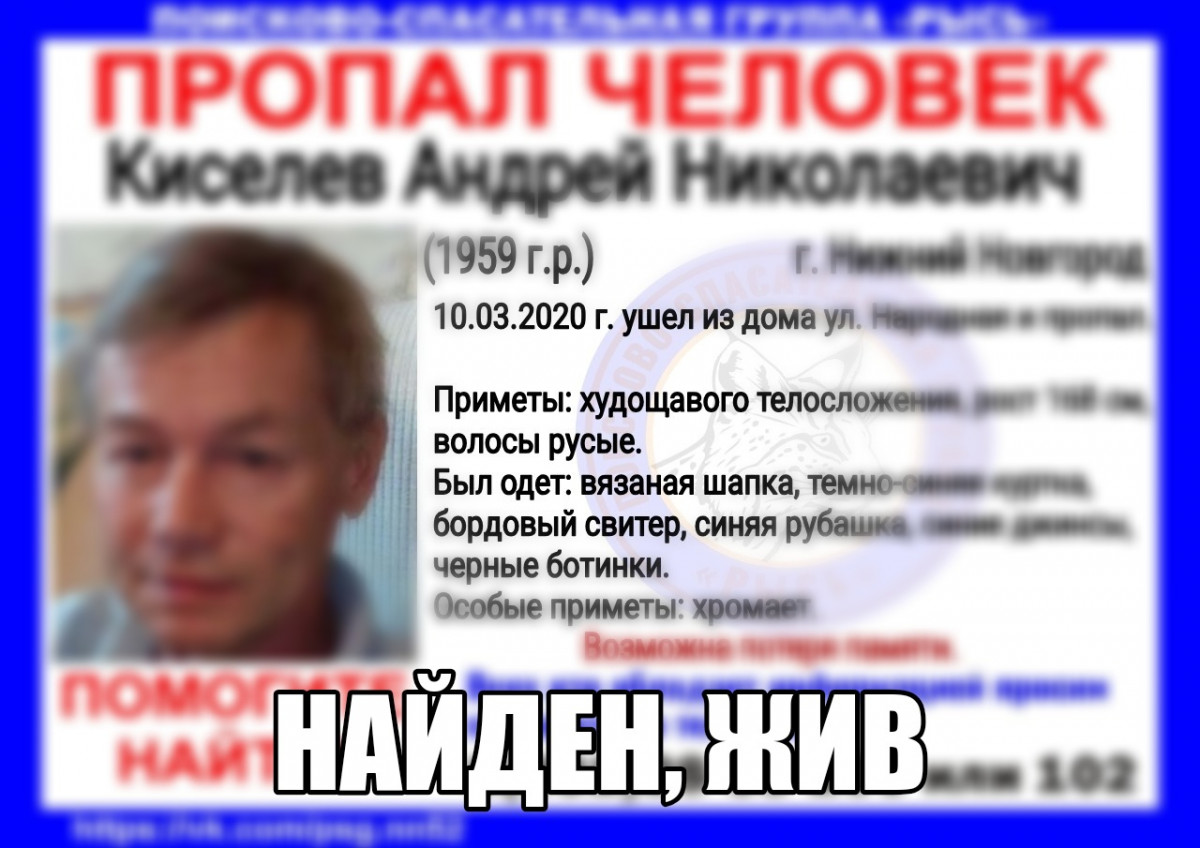 Найден Андрей Киселев, пропавший в Нижнем Новгороде в начале марта