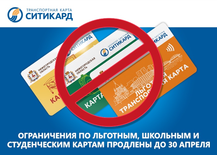 Действие льготных проездных в Нижегородской области приостановили до 30 апреля
