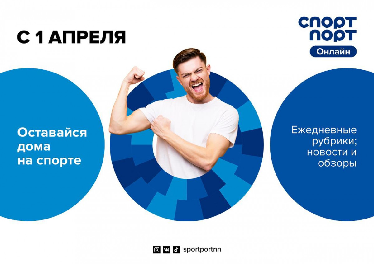 Нижегородский «Спорт Порт» присоединился к акции «Ни дня без спорта»