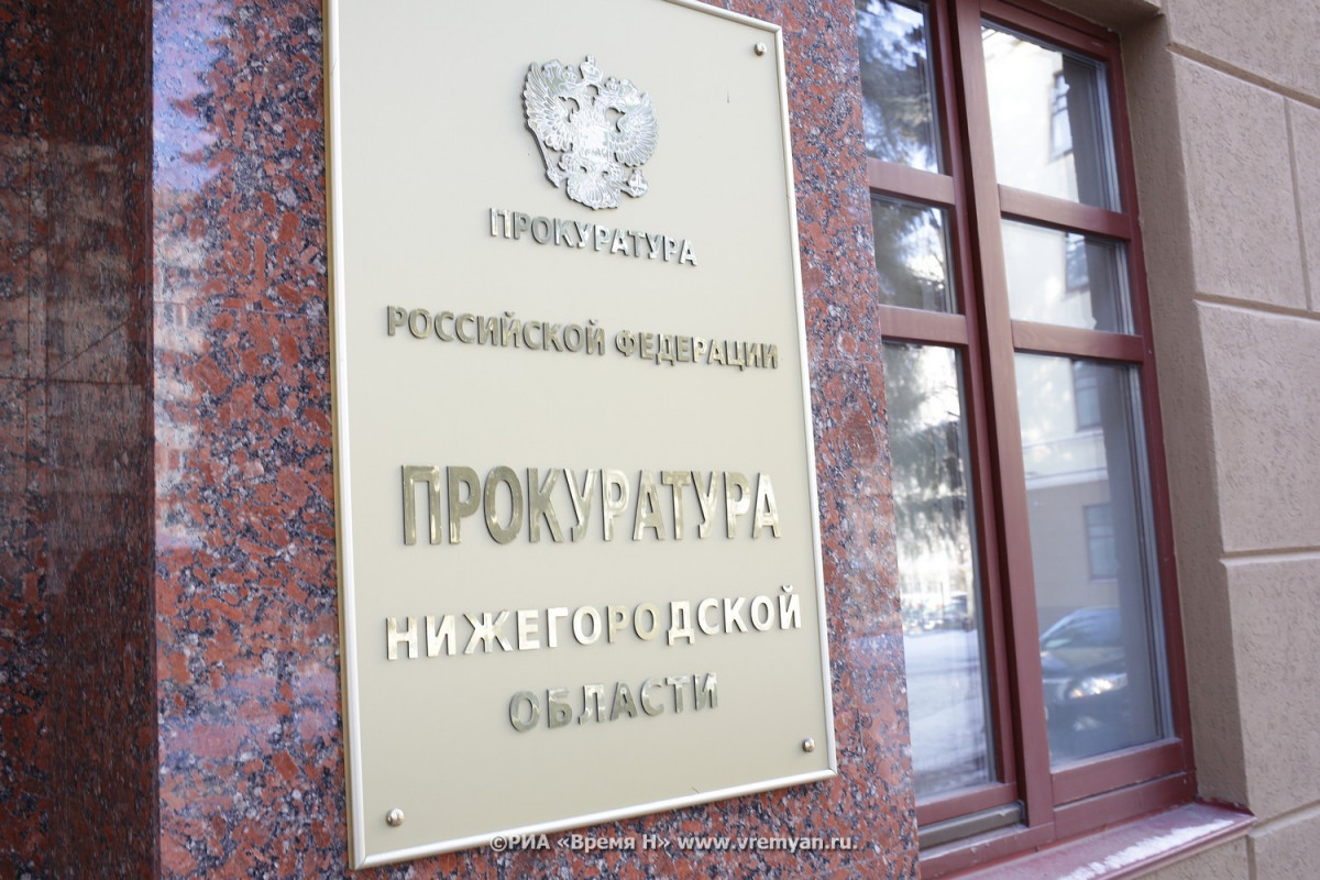 Коронавирус обнаружили у сотрудников прокуратуры Нижегородской области