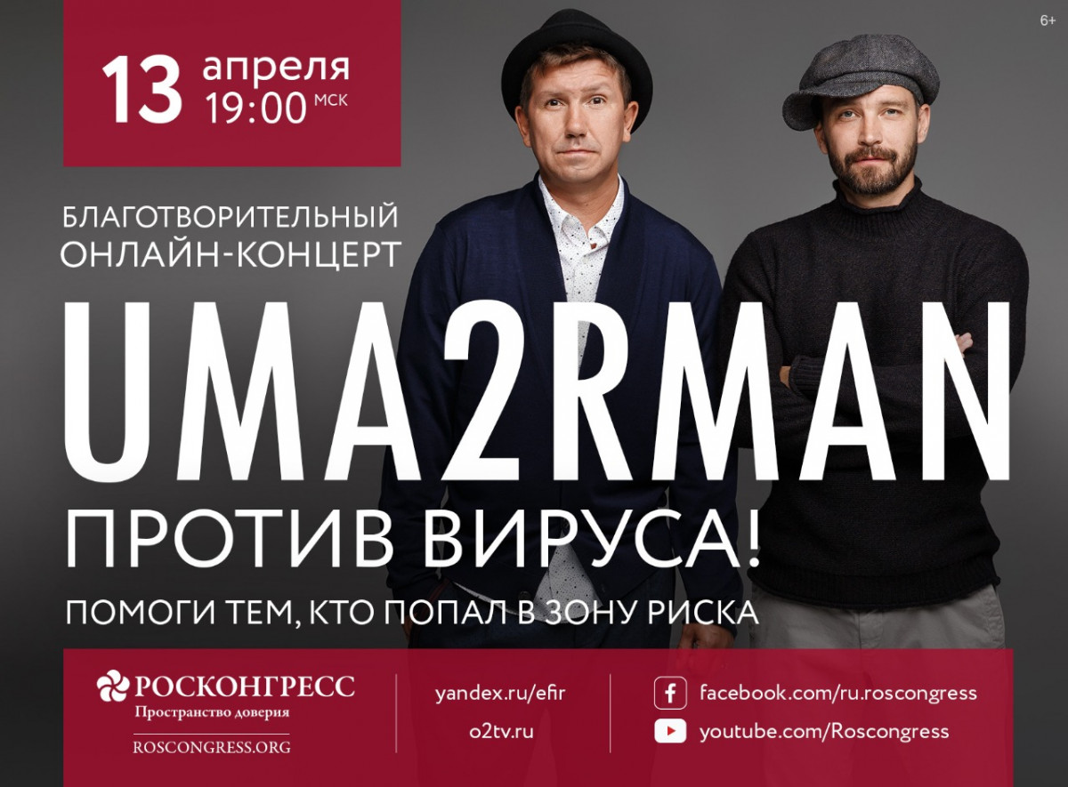 Группа Uma2rman проведет благотворительный онлайн-концерт 13 апреля