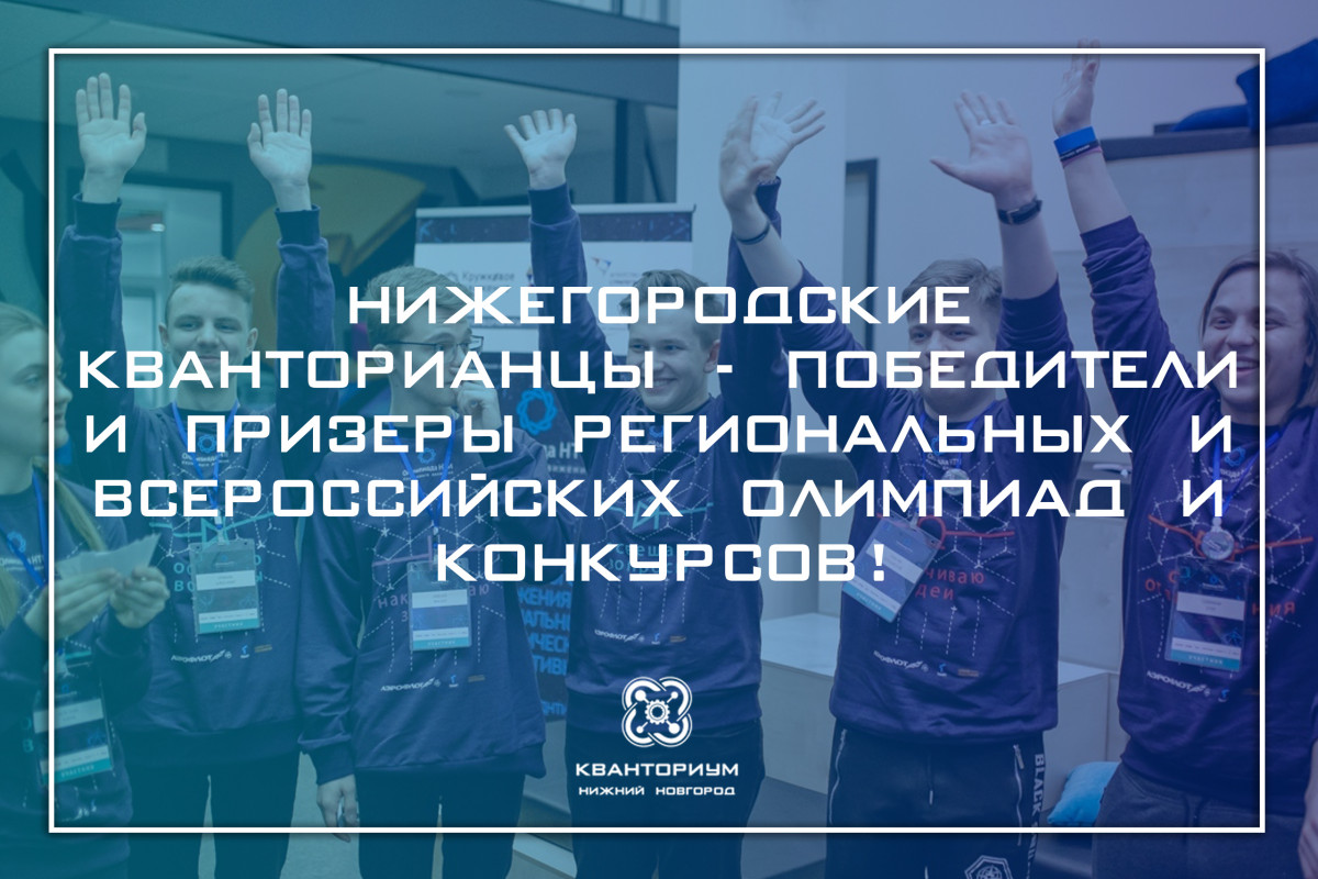 Семь побед в семи соревнованиях одержали нижегородские «кванторианцы»