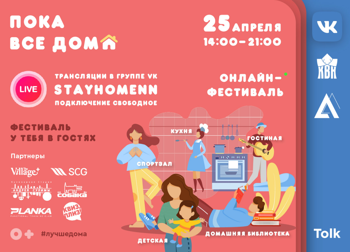 Онлайн-фестиваль «Пока все дома» состоится в Нижнем Новгороде 25 апреля