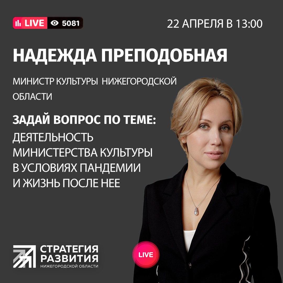 Надежда Преподобная выступит в эфире «Стратегии развития Нижегородской области»