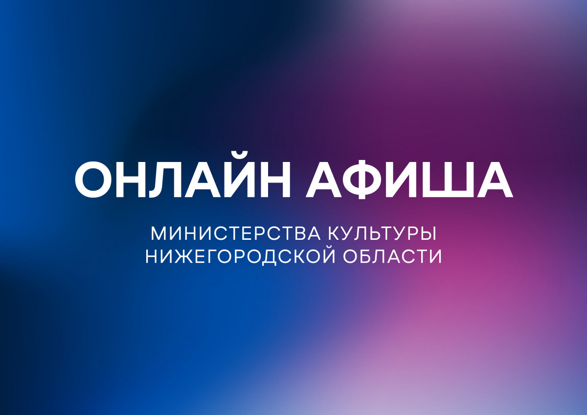 Культурная программа нижегородских театров, музеев и библиотек на 22 апреля