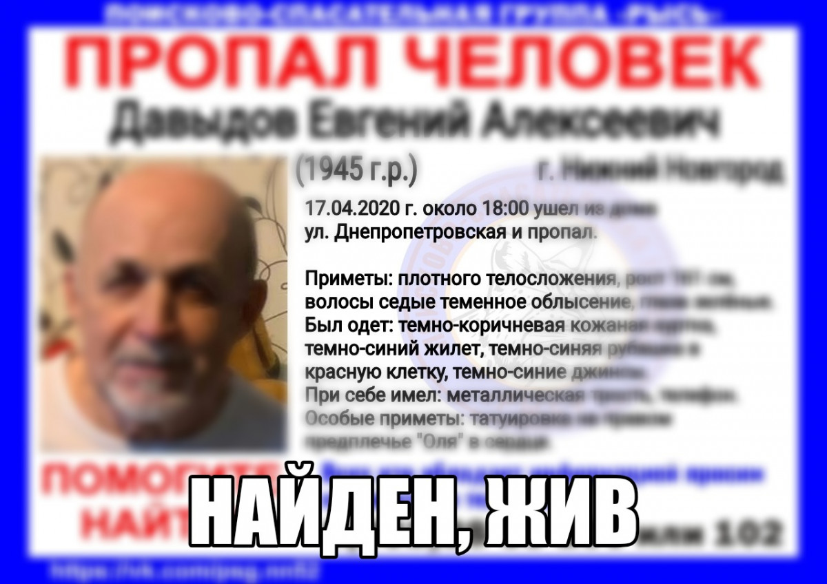 Пропавший в Нижнем Новгороде пенсионер Евгений Давыдов найден