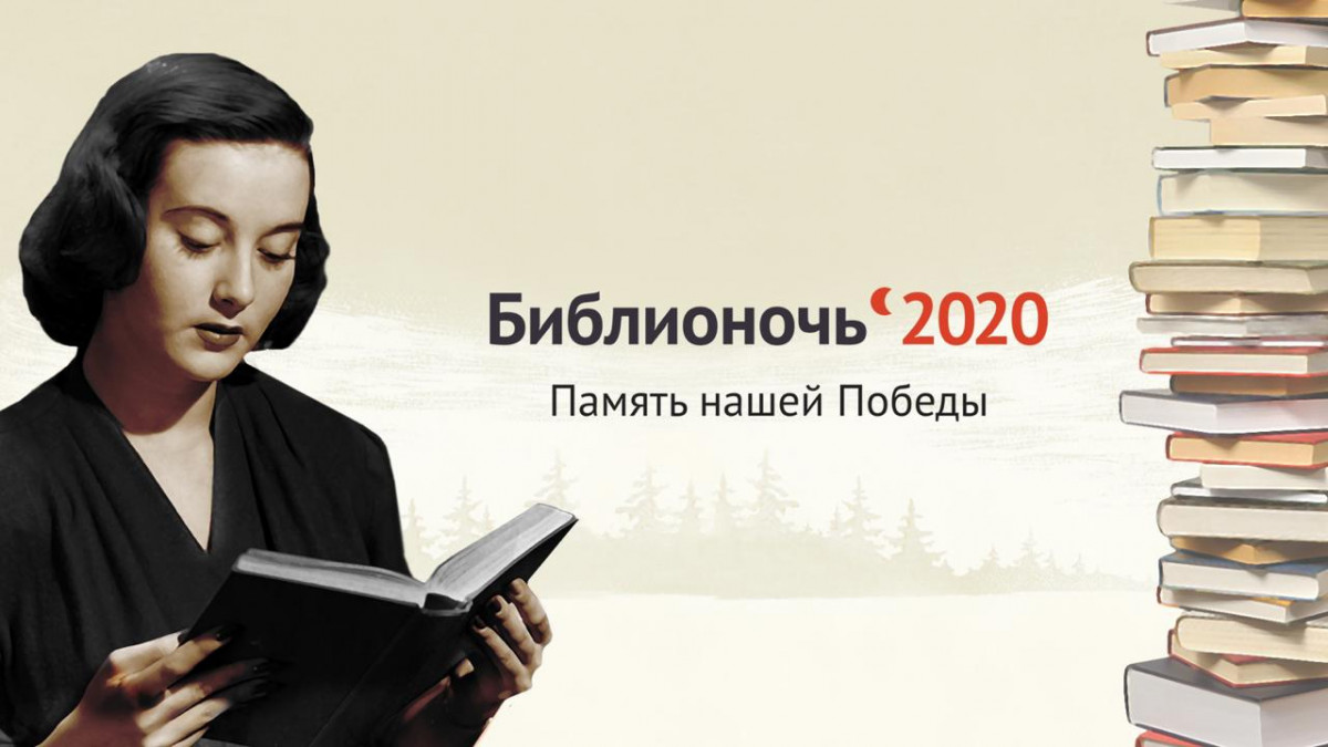 «Библионочь» прошла в Нижегородской области в онлайн-формате