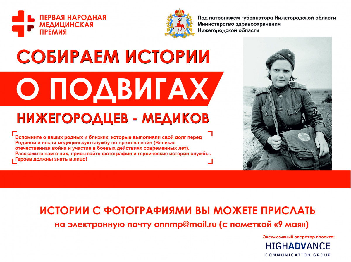 В Нижегородской области объявлен сбор героических историй о военных медиках
