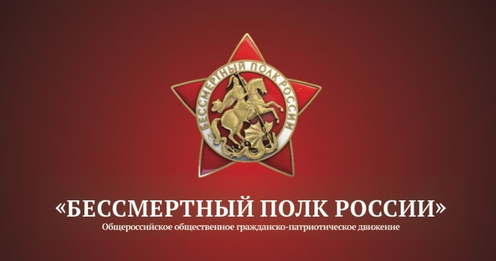 Проект «Бессмертный полк — онлайн» стартовал в России
