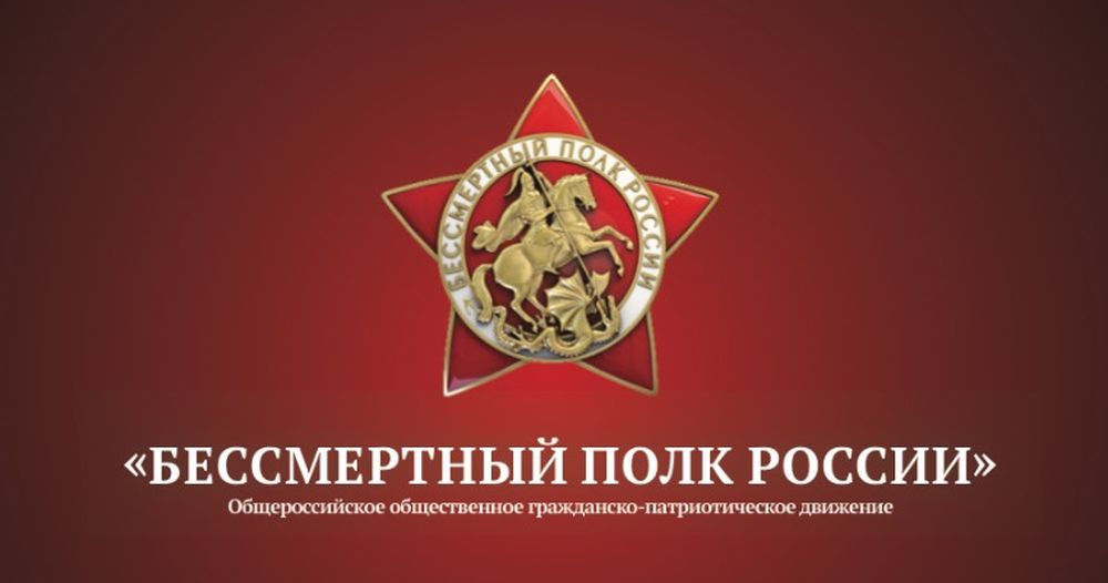 Проект «Бессмертный полк — онлайн» стартовал в России