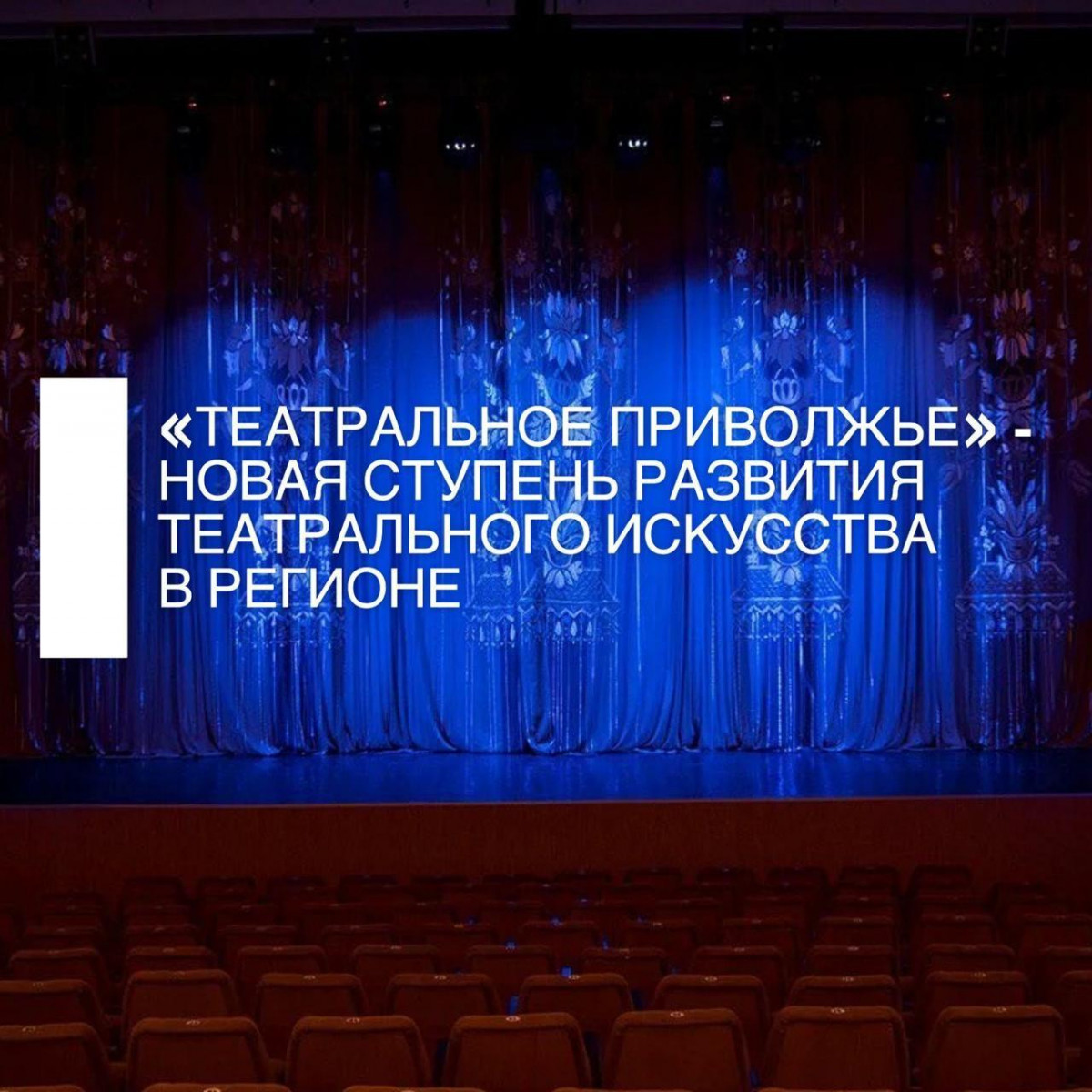 Участников «Театрального Приволжья» ждет онлайн-программа от ведущих театральных деятелей