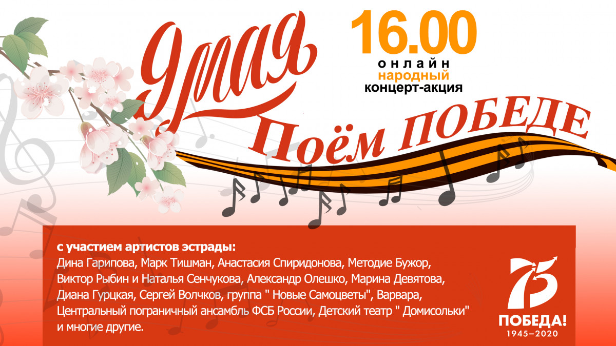 Народный концерт-акция «Поём ПОБЕДЕ» пройдёт в интернете 9 мая