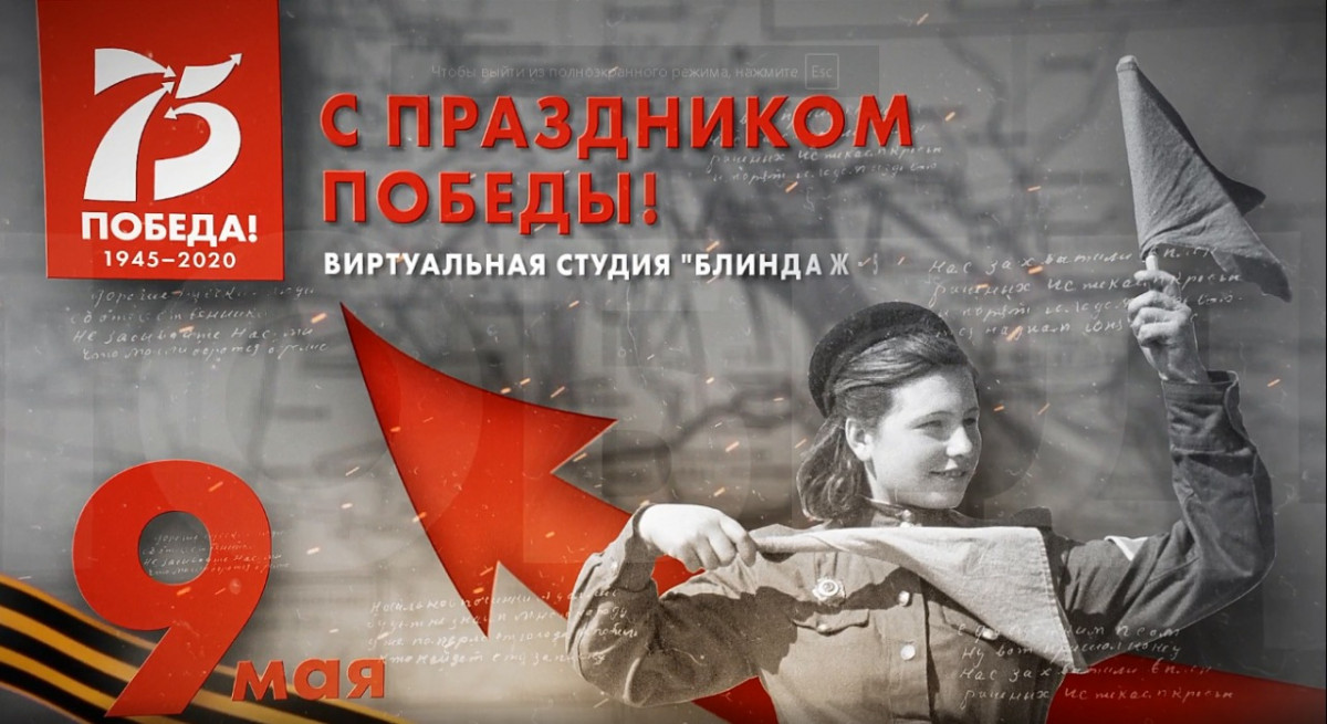 Виртуальная студия «Блиндаж-52» будет работать для нижегородцев 9 мая
