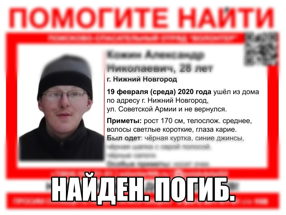 Нижегородец Александр Кожин, пропавший в феврале, найден мертвым