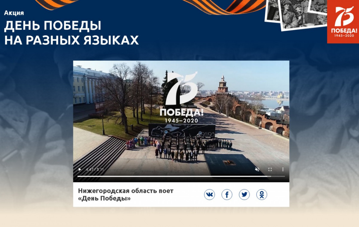 Нижегородская область приняла участие в акции «День Победы на всех языках»